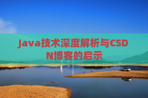 Java技术深度解析与CSDN博客的启示